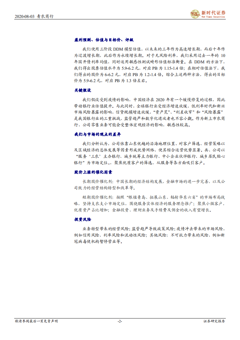 青农商行-首次覆盖：精准定位&ldquo;三农&rdquo;，发展势头持续向好-20200803.pdf 第2页