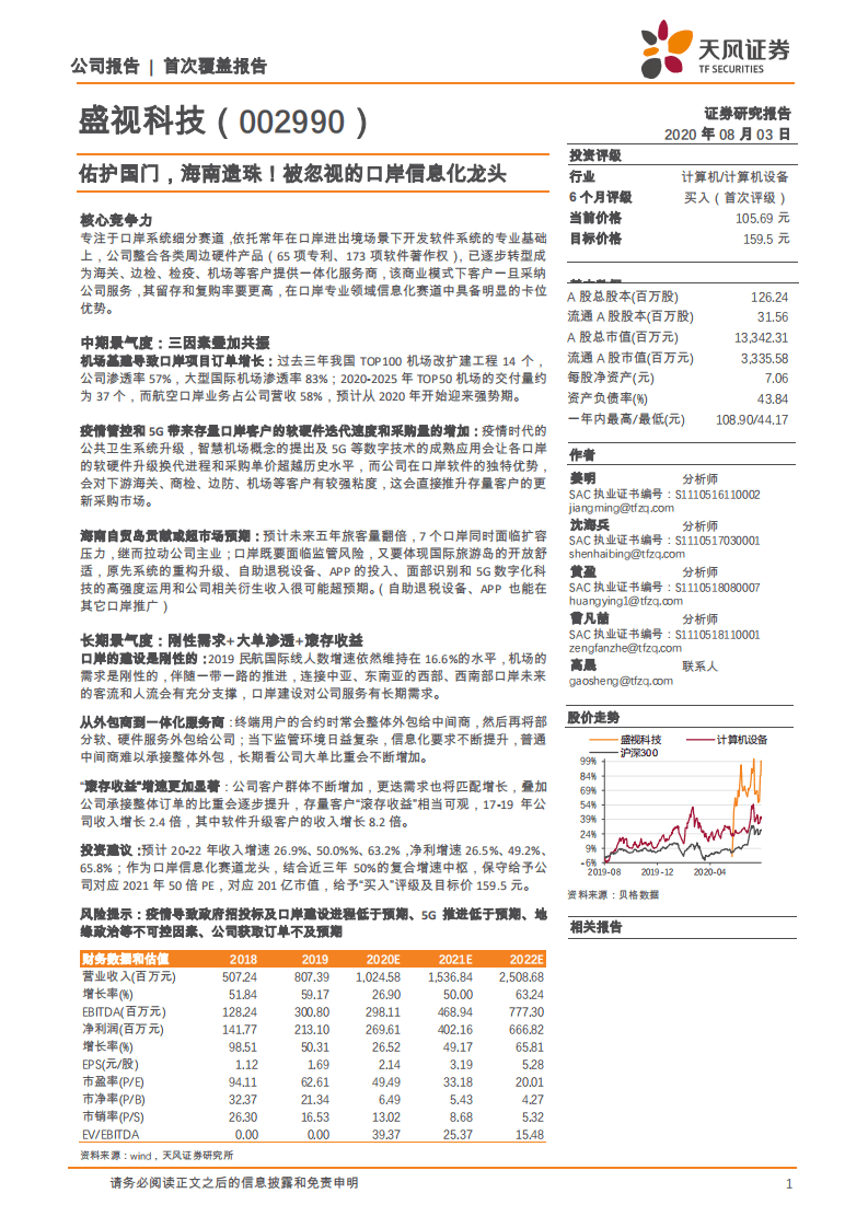 盛视科技-佑护国门，海南遗珠！被忽视的专业信息化龙头-20200803.pdf 第1页