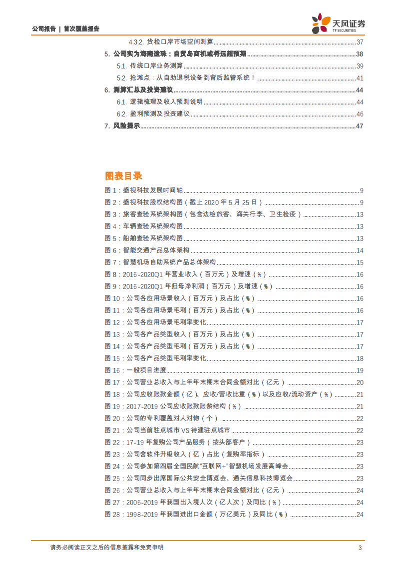 盛视科技-佑护国门，海南遗珠！被忽视的专业信息化龙头-20200803.pdf 第3页