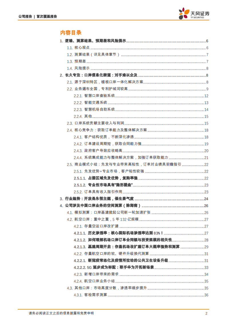 盛视科技-佑护国门，海南遗珠！被忽视的专业信息化龙头-20200803.pdf 第2页