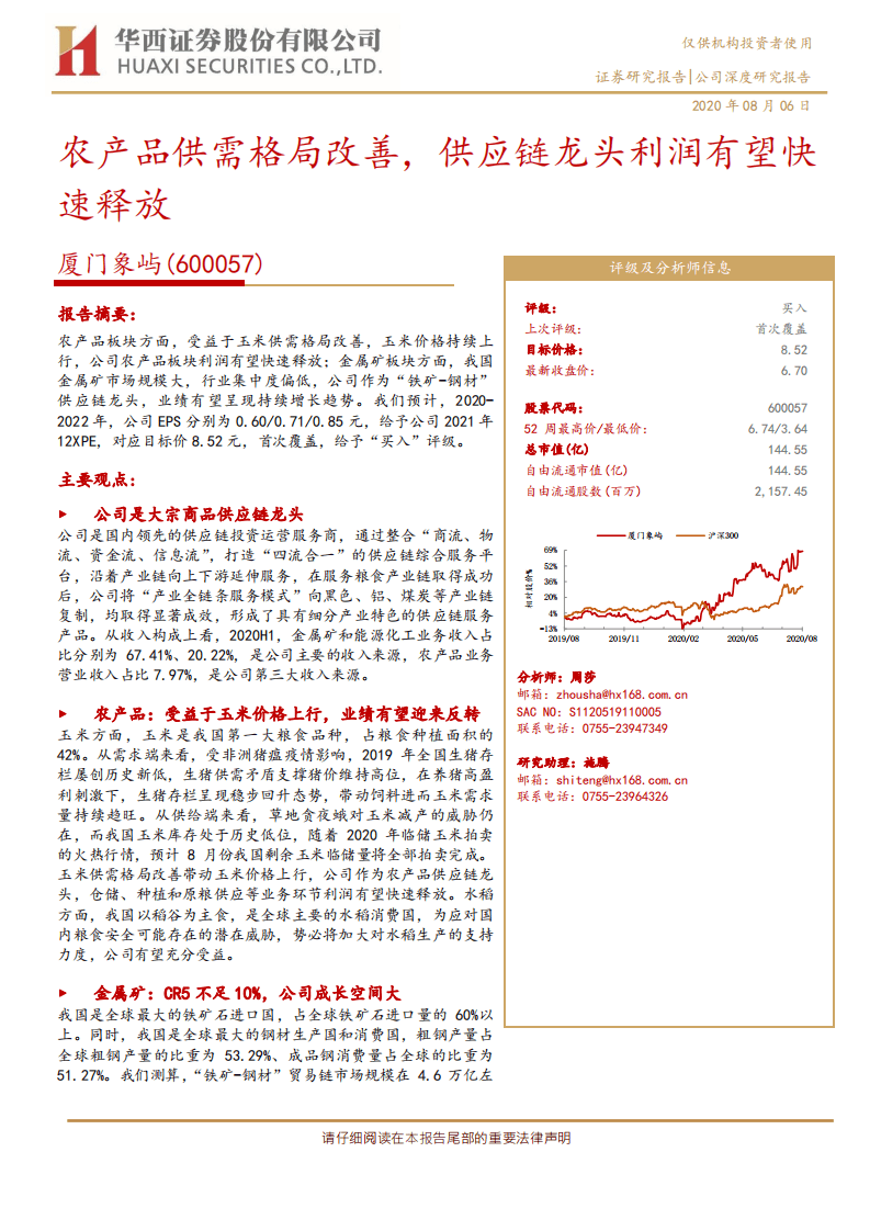 厦门象屿-农产品供需格局改善，供应链龙头利润有望快速释放-20200806.pdf 第1页