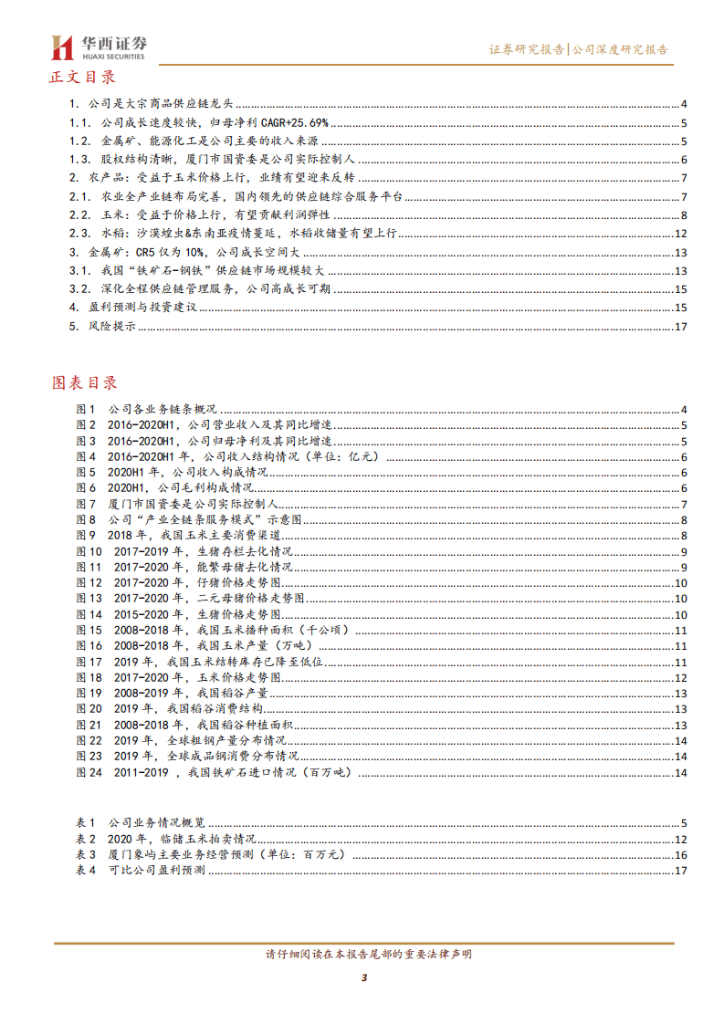 厦门象屿-农产品供需格局改善，供应链龙头利润有望快速释放-20200806.pdf 第3页