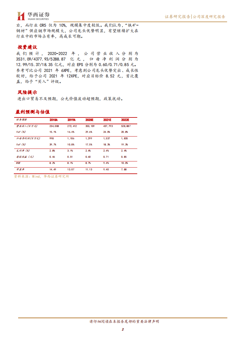 厦门象屿-农产品供需格局改善，供应链龙头利润有望快速释放-20200806.pdf 第2页