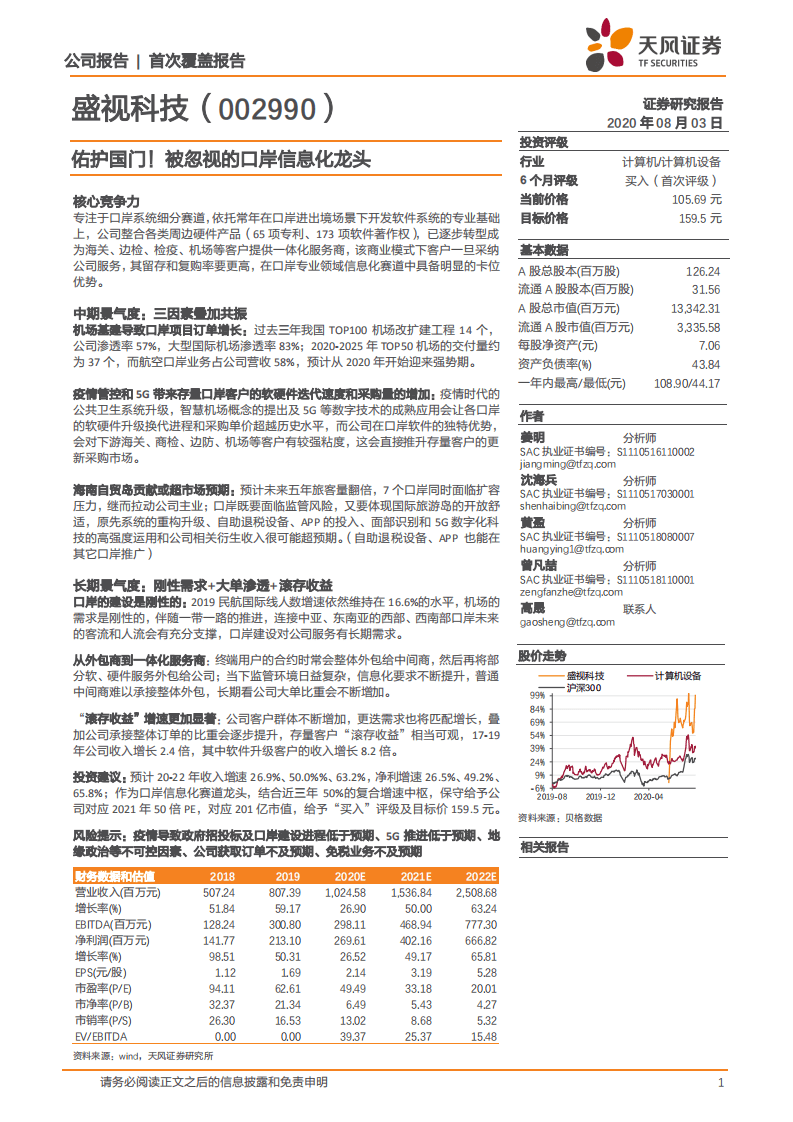 盛视科技-佑护国门！被忽视的口岸信息化龙头-20200803.pdf 第1页