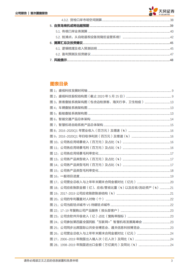 盛视科技-佑护国门！被忽视的口岸信息化龙头-20200803.pdf 第3页