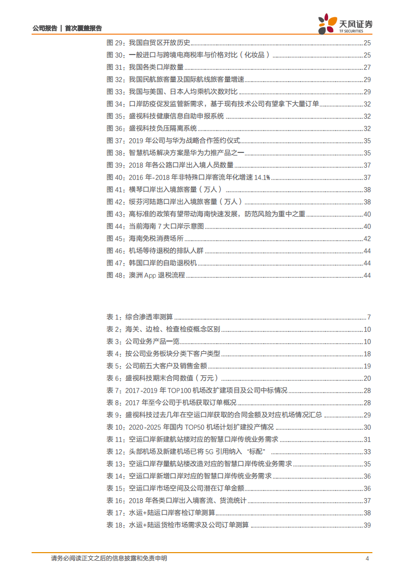 盛视科技-佑护国门！被忽视的口岸信息化龙头-20200803.pdf 第4页