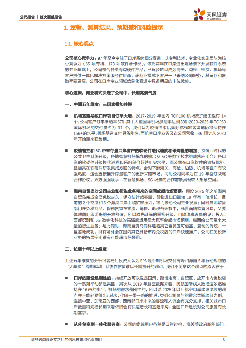 盛视科技-佑护国门！被忽视的口岸信息化龙头-20200803.pdf 第6页