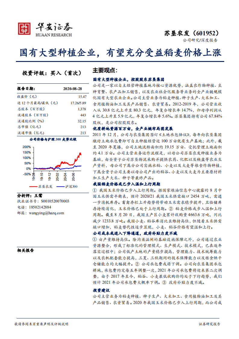 苏垦农发-国有大型种植企业，有望充分受益稻麦价格上涨-20200828.pdf 第1页