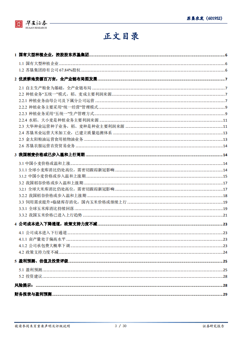 苏垦农发-国有大型种植企业，有望充分受益稻麦价格上涨-20200828.pdf 第3页