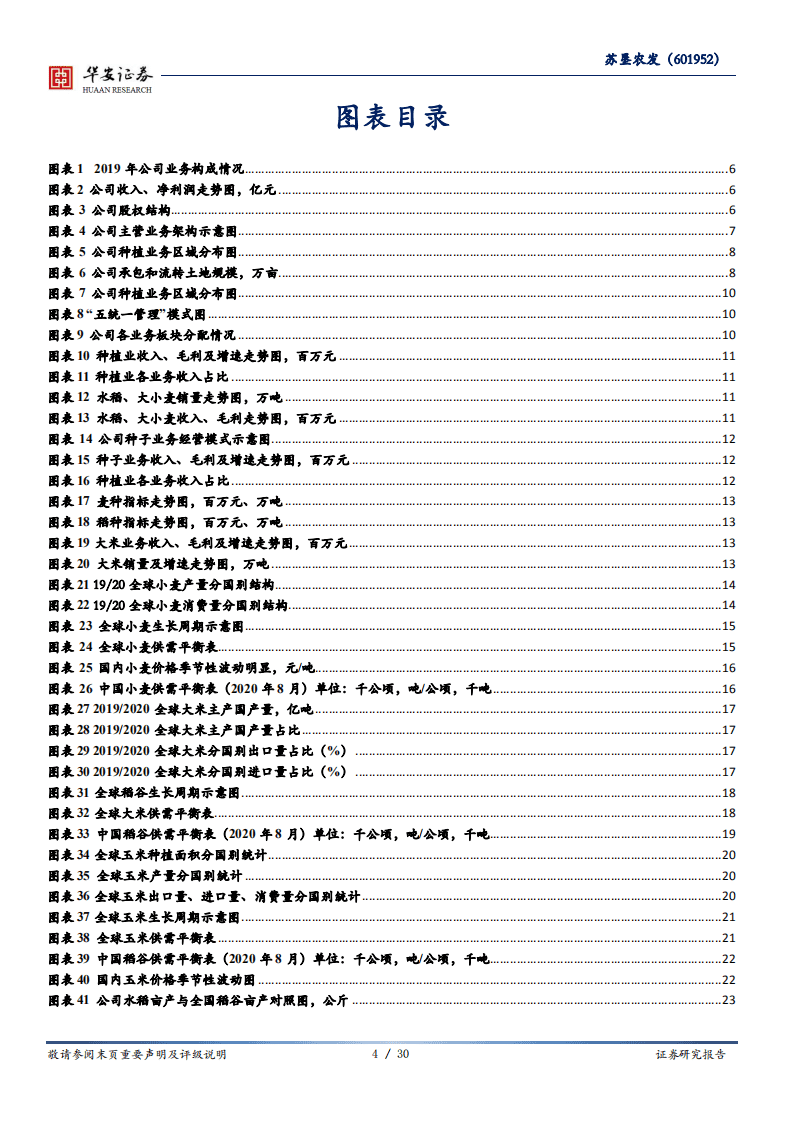 苏垦农发-国有大型种植企业，有望充分受益稻麦价格上涨-20200828.pdf 第4页