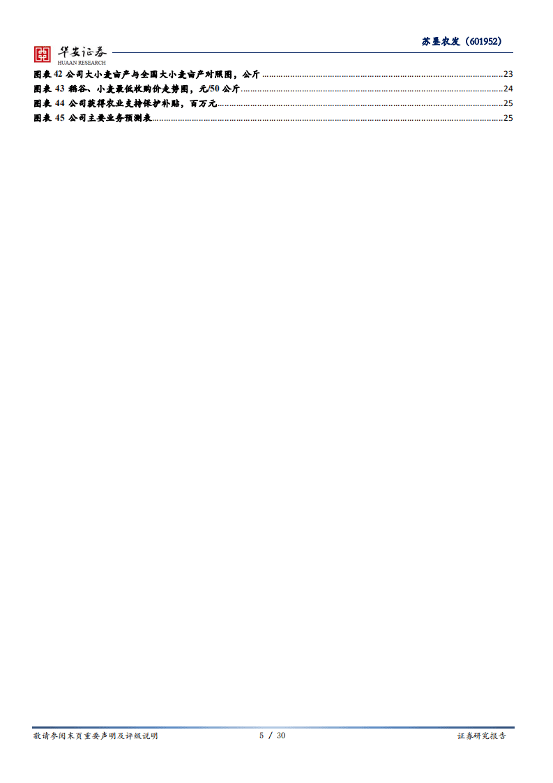 苏垦农发-国有大型种植企业，有望充分受益稻麦价格上涨-20200828.pdf 第5页
