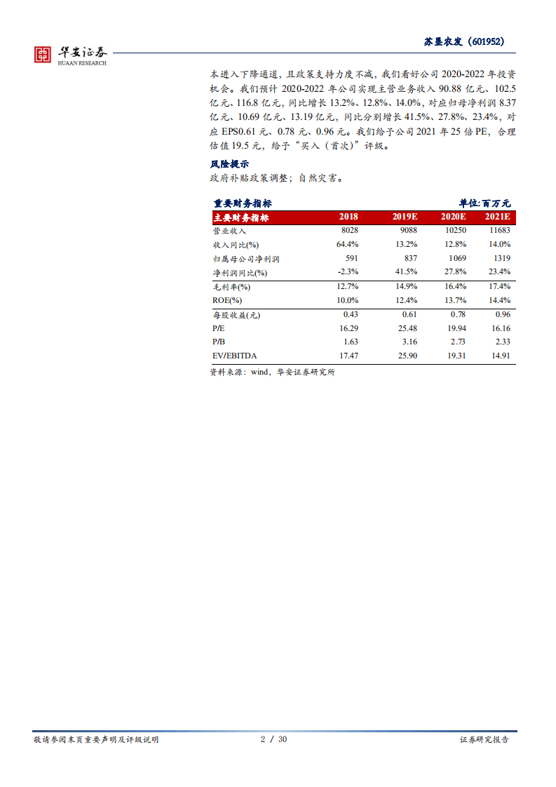 苏垦农发-国有大型种植企业，有望充分受益稻麦价格上涨-20200828.pdf 第2页