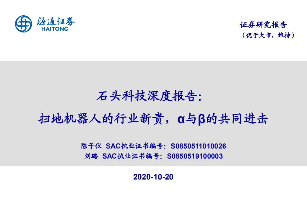 石头科技-深度报告：扫地机器人的行业新贵，&alpha;与&beta;的共同进击-20201020.pdf 第1页