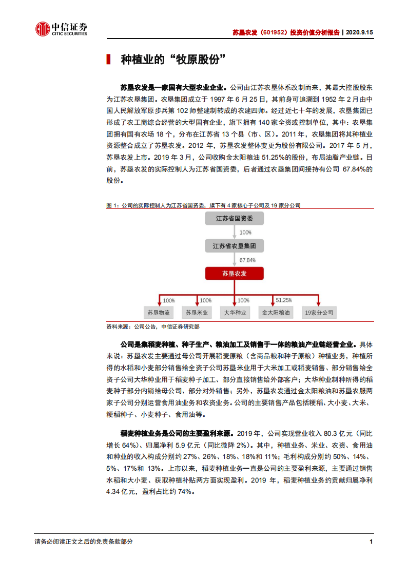 苏垦农发-投资价值分析报告：站在价格拐点的种植业&ldquo;牧原&rdquo;-20200915.pdf 第5页