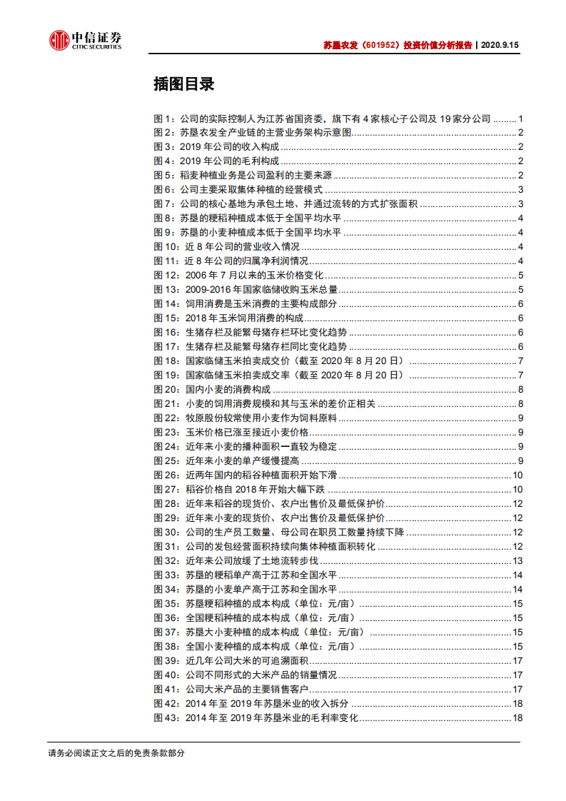 苏垦农发-投资价值分析报告：站在价格拐点的种植业&ldquo;牧原&rdquo;-20200915.pdf 第3页