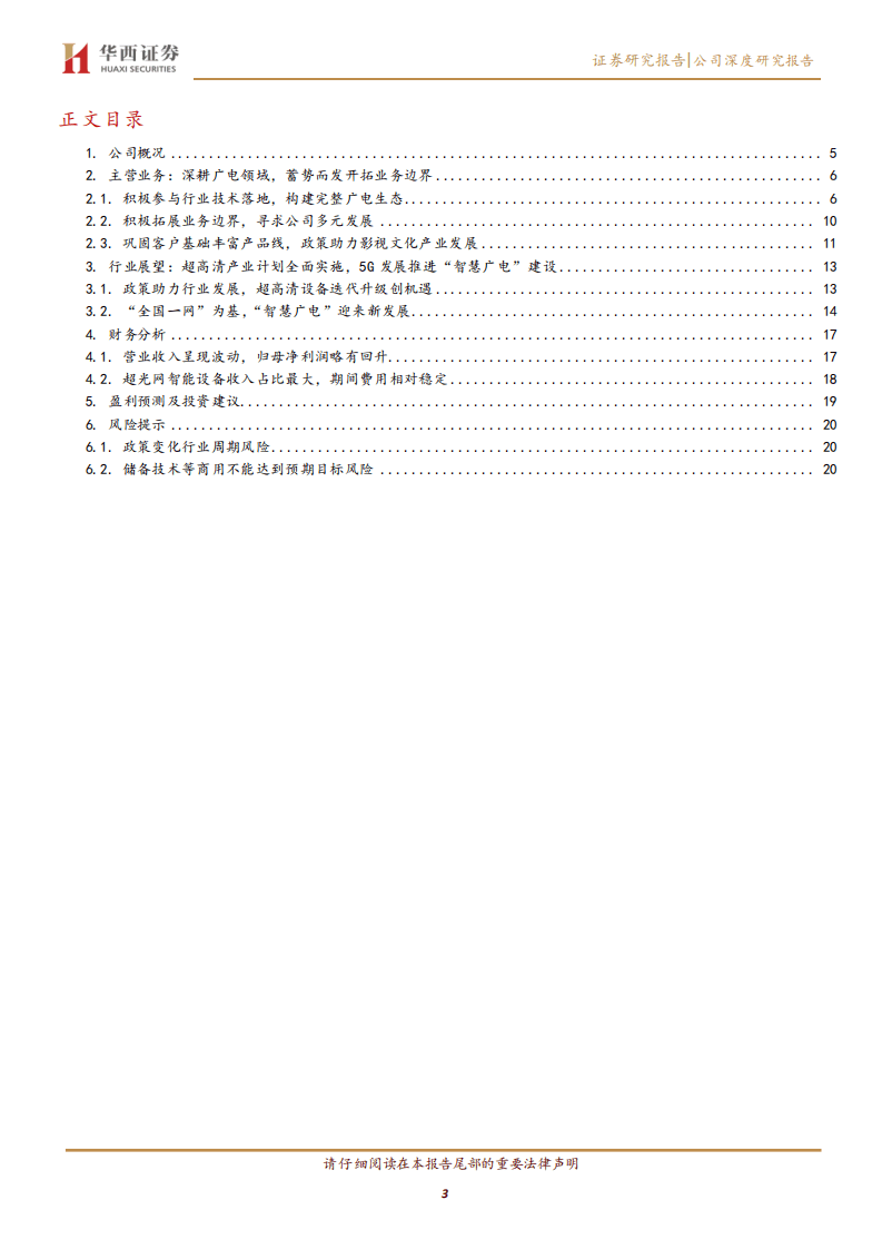 数码科技-广电行业核心技术供应商，超高清驱动迎来新发展-20200924.pdf 第3页