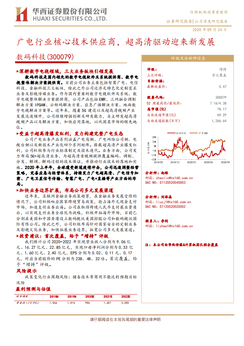 数码科技-广电行业核心技术供应商，超高清驱动迎来新发展-20200924.pdf 第1页