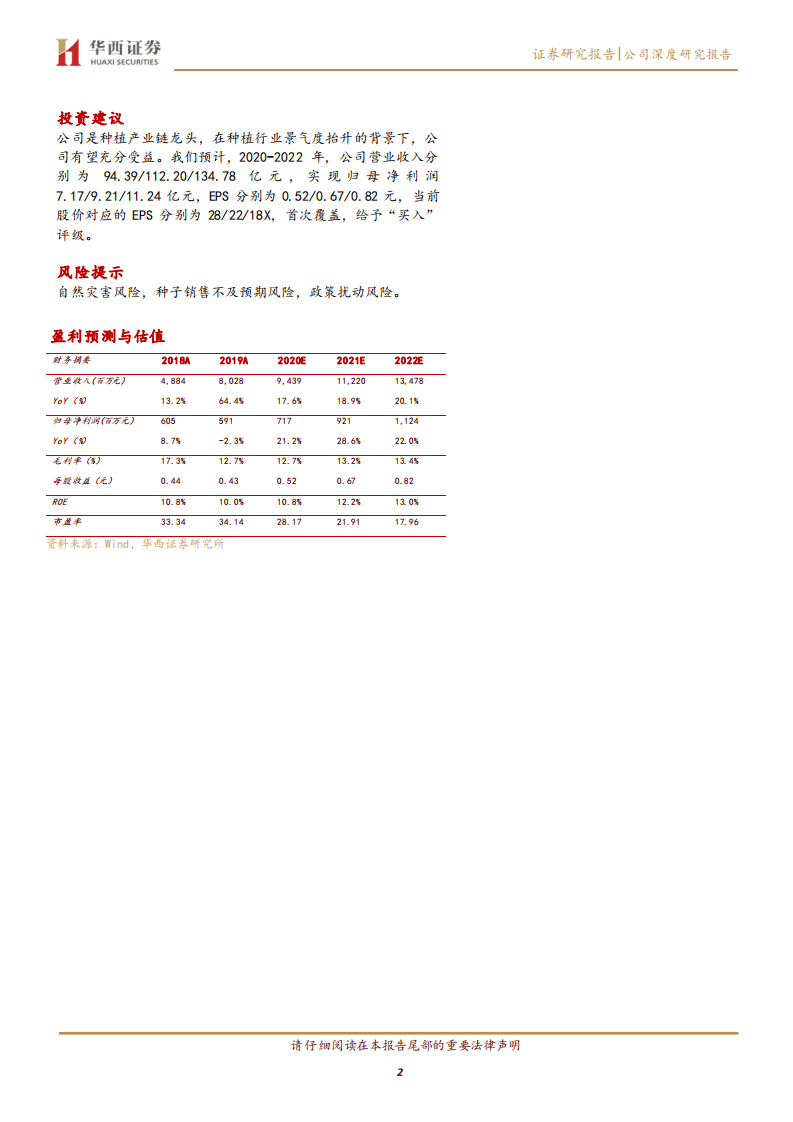 苏垦农发-种植景气度抬升，种植产业链龙头有望充分受益-20200904.pdf 第2页