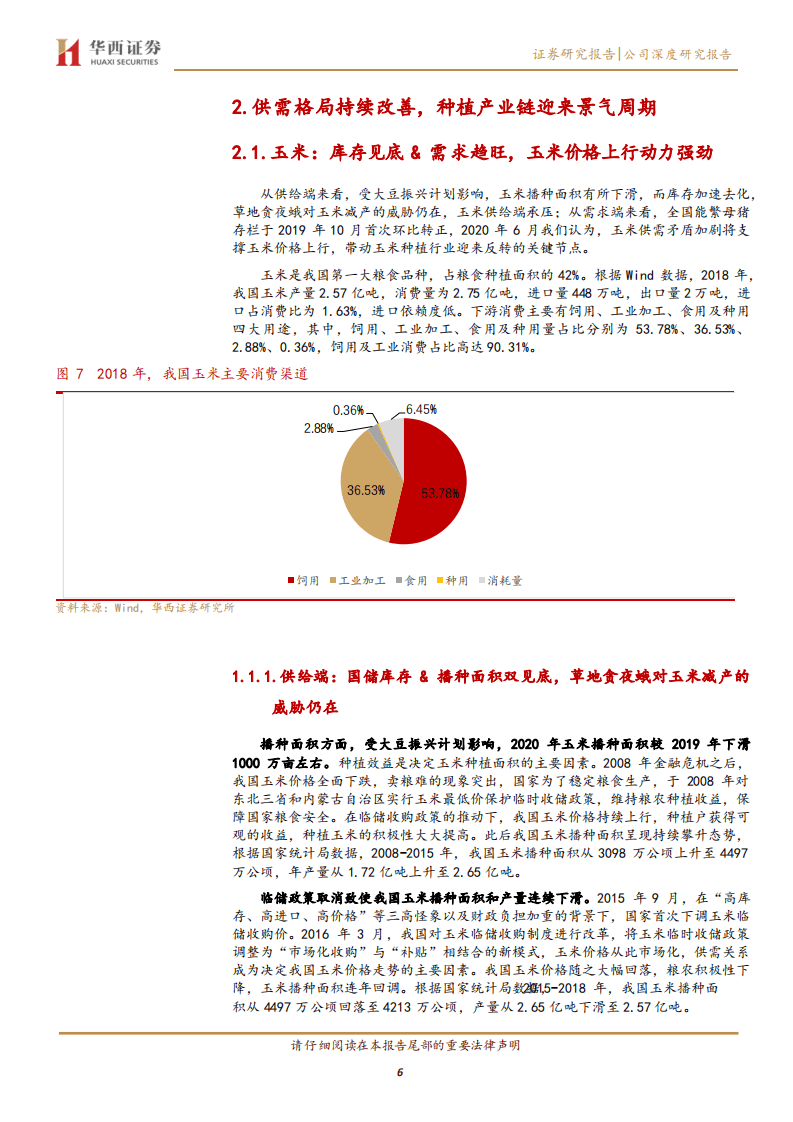 苏垦农发-种植景气度抬升，种植产业链龙头有望充分受益-20200904.pdf 第6页