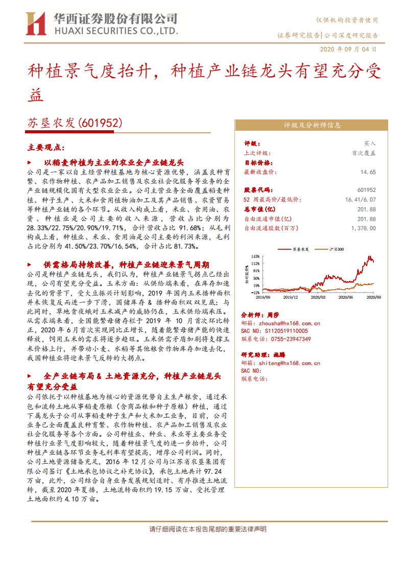 苏垦农发-种植景气度抬升，种植产业链龙头有望充分受益-20200904.pdf 第1页