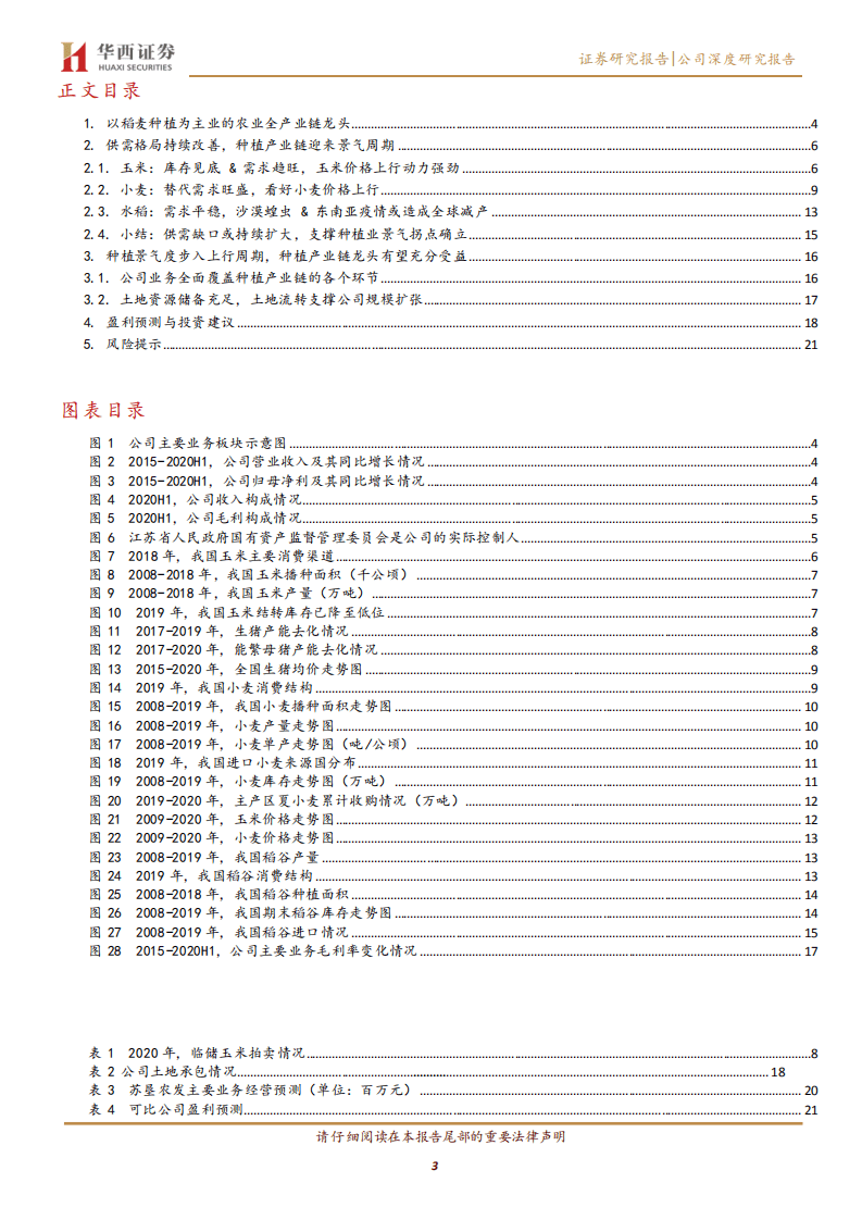 苏垦农发-种植景气度抬升，种植产业链龙头有望充分受益-20200904.pdf 第3页
