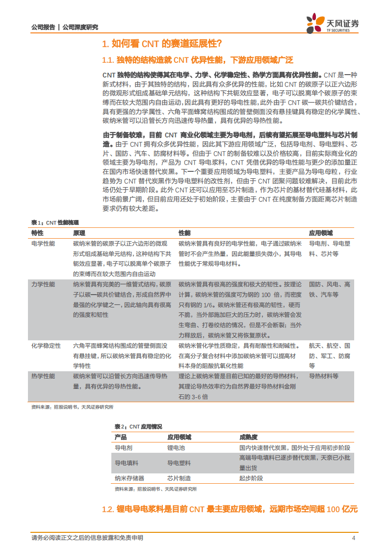 天奈科技-深度2：核心问题解答-20200822.pdf 第4页