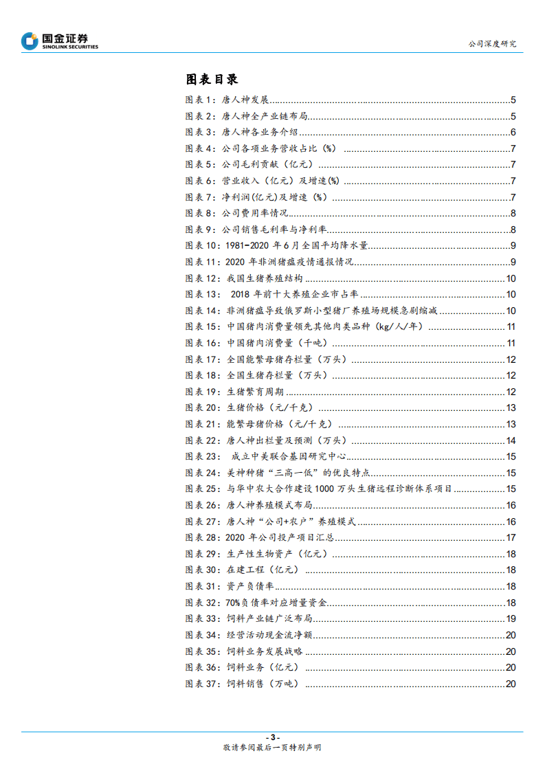 唐人神-稳定性+弹性俱佳的优质养殖新星-20200809.pdf 第3页