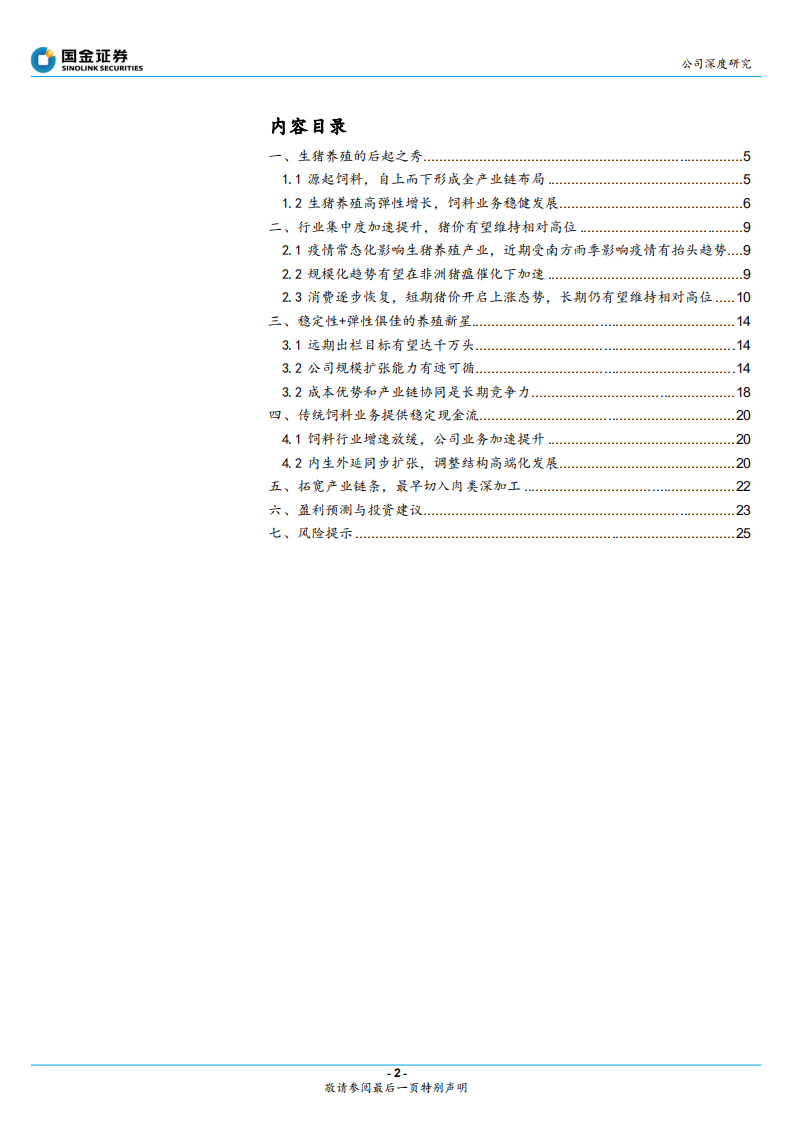 唐人神-稳定性+弹性俱佳的优质养殖新星-20200809.pdf 第2页