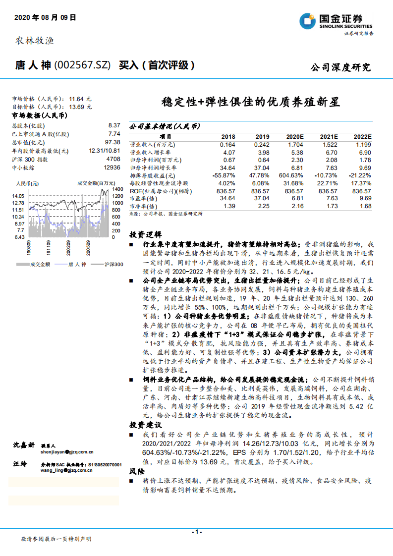 唐人神-稳定性+弹性俱佳的优质养殖新星-20200809.pdf 第1页