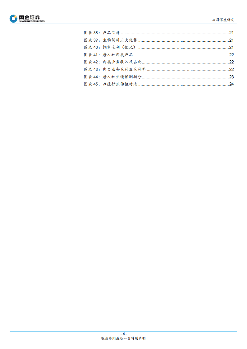 唐人神-稳定性+弹性俱佳的优质养殖新星-20200809.pdf 第4页