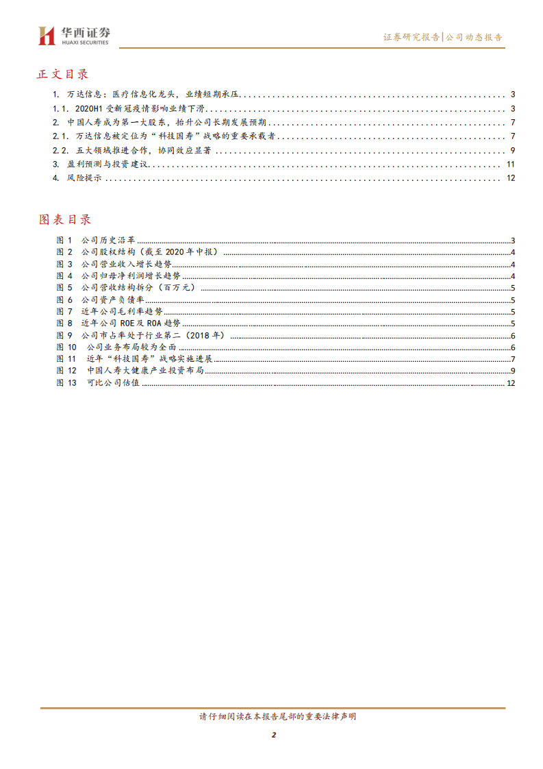 万达信息-&ldquo;科技国寿&rdquo;战略承载者，协同效应加速释放-20200911.pdf 第2页