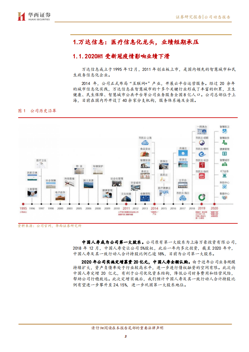 万达信息-&ldquo;科技国寿&rdquo;战略承载者，协同效应加速释放-20200911.pdf 第3页