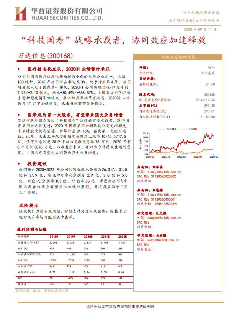 万达信息-&ldquo;科技国寿&rdquo;战略承载者，协同效应加速释放-20200911.pdf 第1页