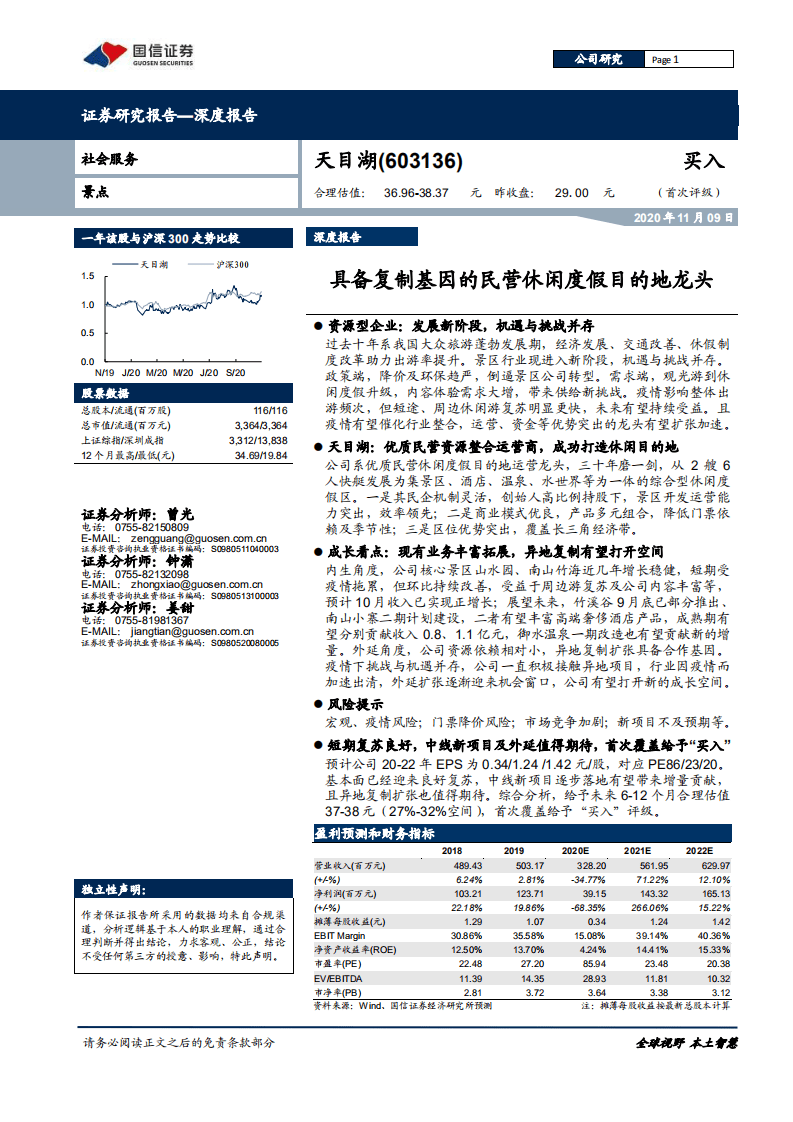 天目湖-具备复制基因的民营休闲度假目的地龙头-20201109.pdf 第1页