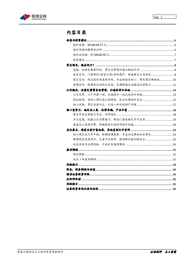 天目湖-具备复制基因的民营休闲度假目的地龙头-20201109.pdf 第3页