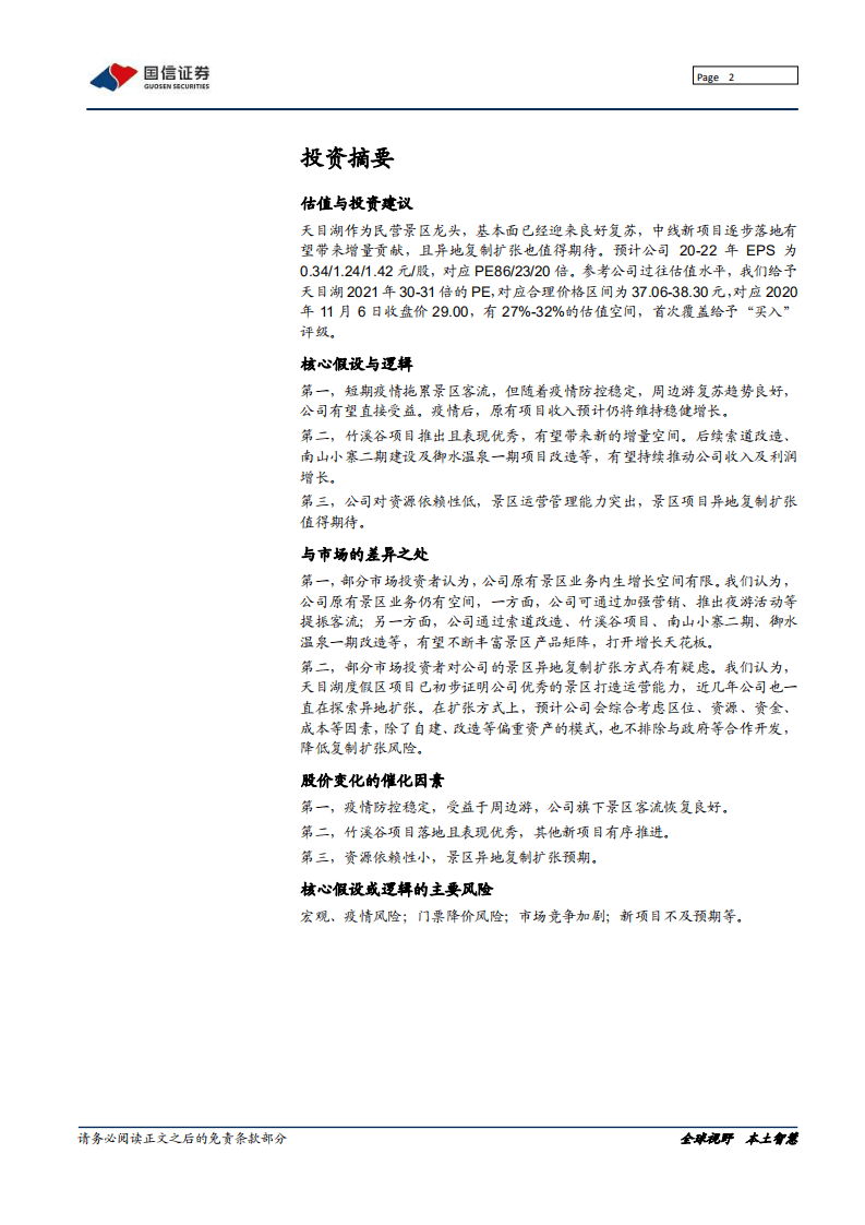 天目湖-具备复制基因的民营休闲度假目的地龙头-20201109.pdf 第2页