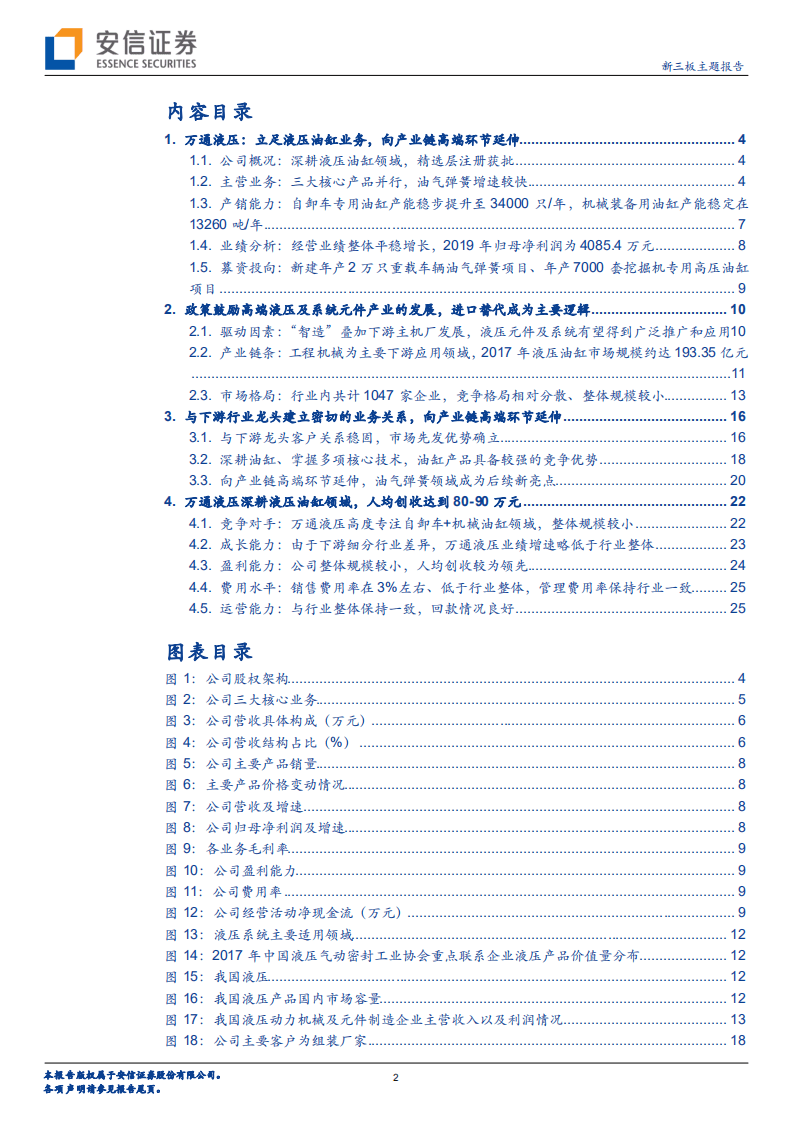 万通液压-深耕液压油缸领域，向产业链高端环节延伸-20201025.pdf 第2页