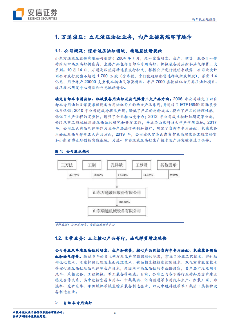 万通液压-深耕液压油缸领域，向产业链高端环节延伸-20201025.pdf 第4页