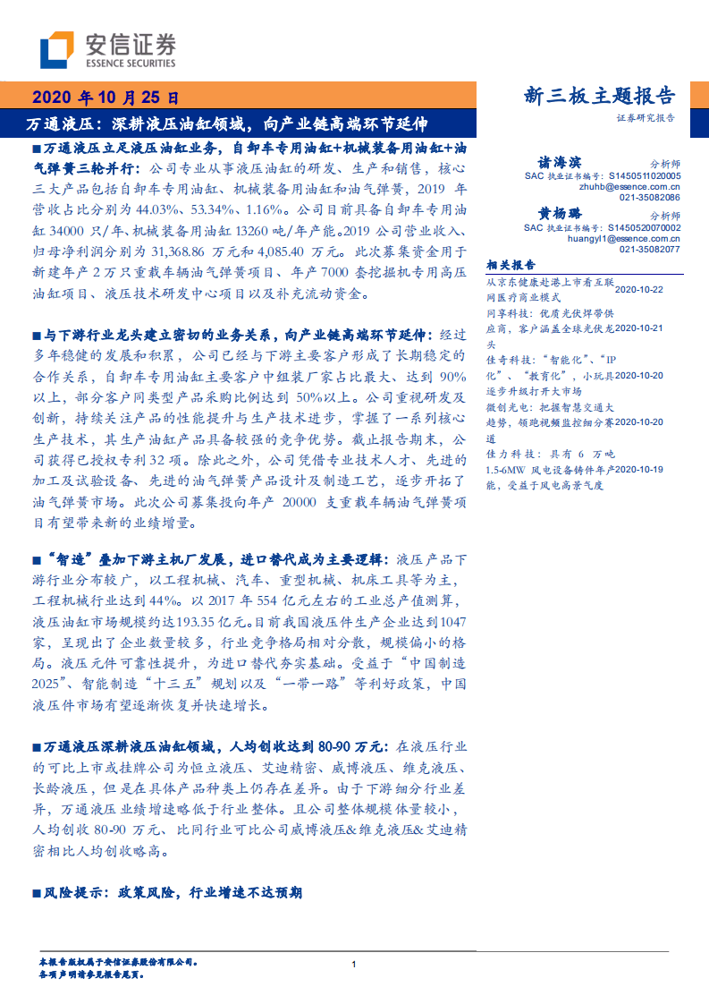 万通液压-深耕液压油缸领域，向产业链高端环节延伸-20201025.pdf 第1页