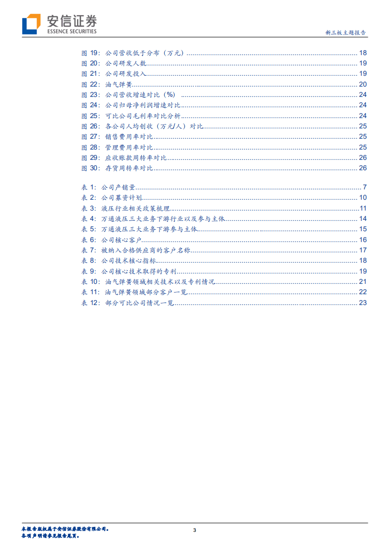 万通液压-深耕液压油缸领域，向产业链高端环节延伸-20201025.pdf 第3页