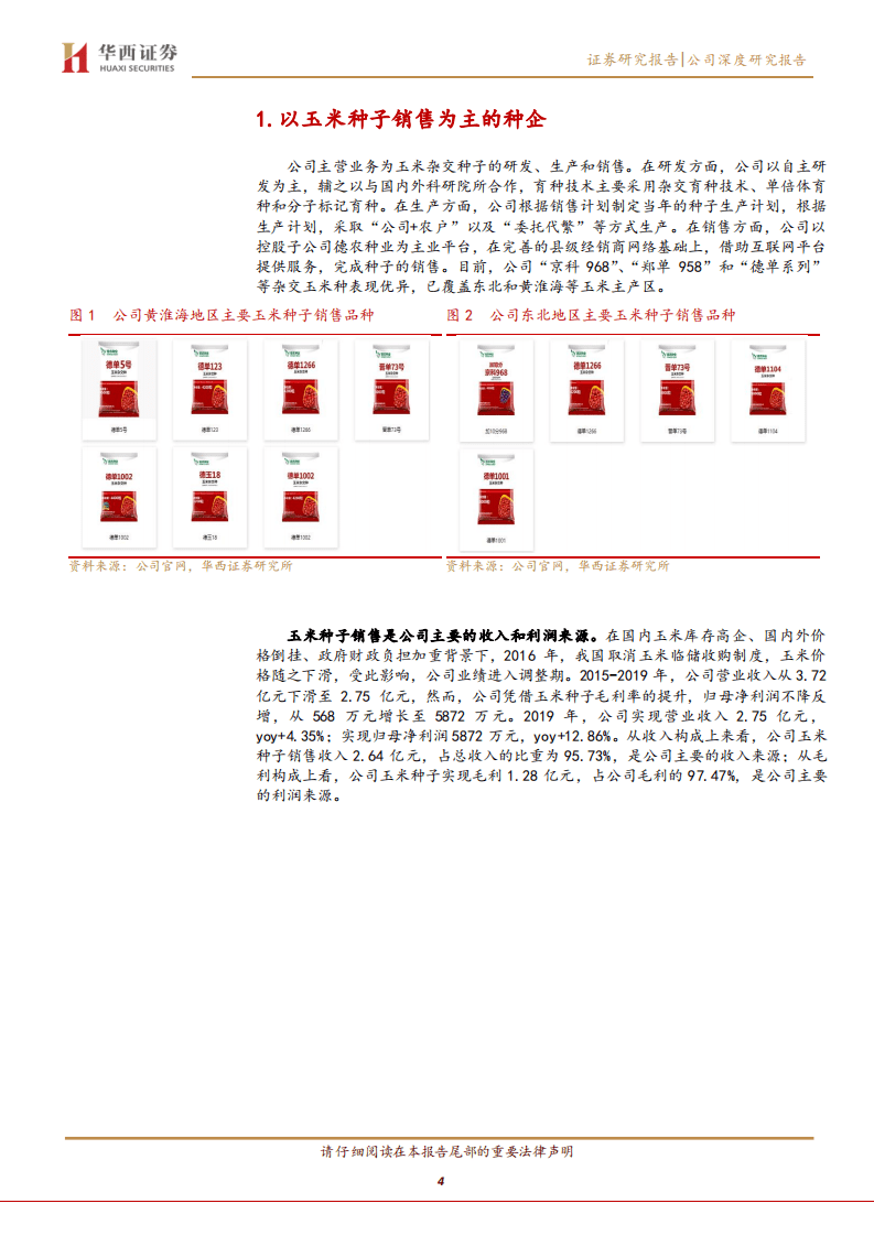 万向德农-玉米种业有望回暖，静待公司利润释放-20200926.pdf 第4页