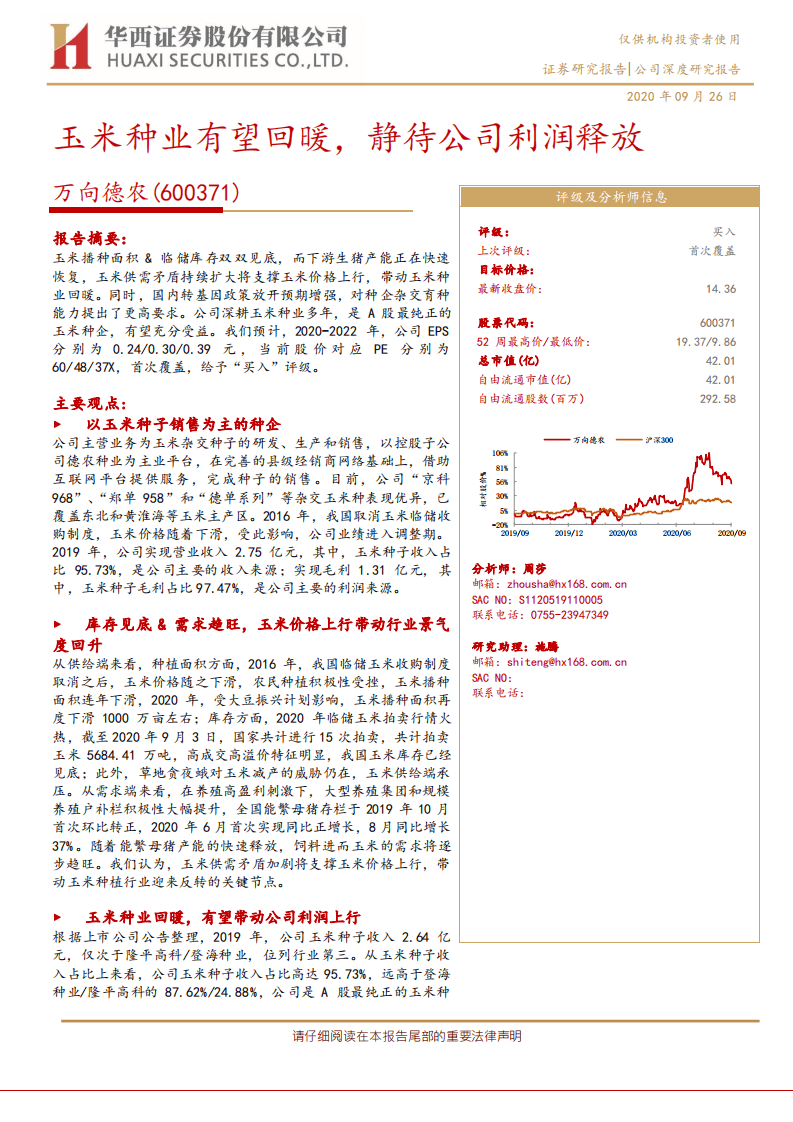 万向德农-玉米种业有望回暖，静待公司利润释放-20200926.pdf 第1页