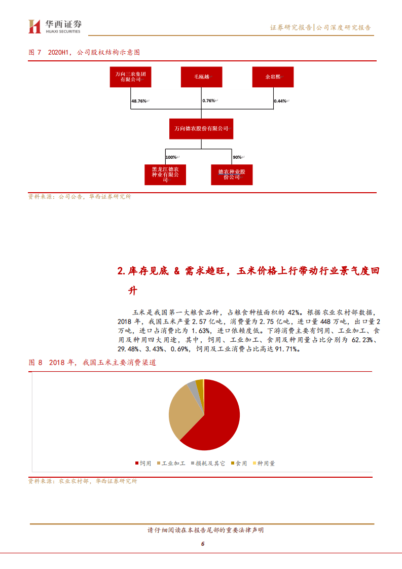 万向德农-玉米种业有望回暖，静待公司利润释放-20200926.pdf 第6页
