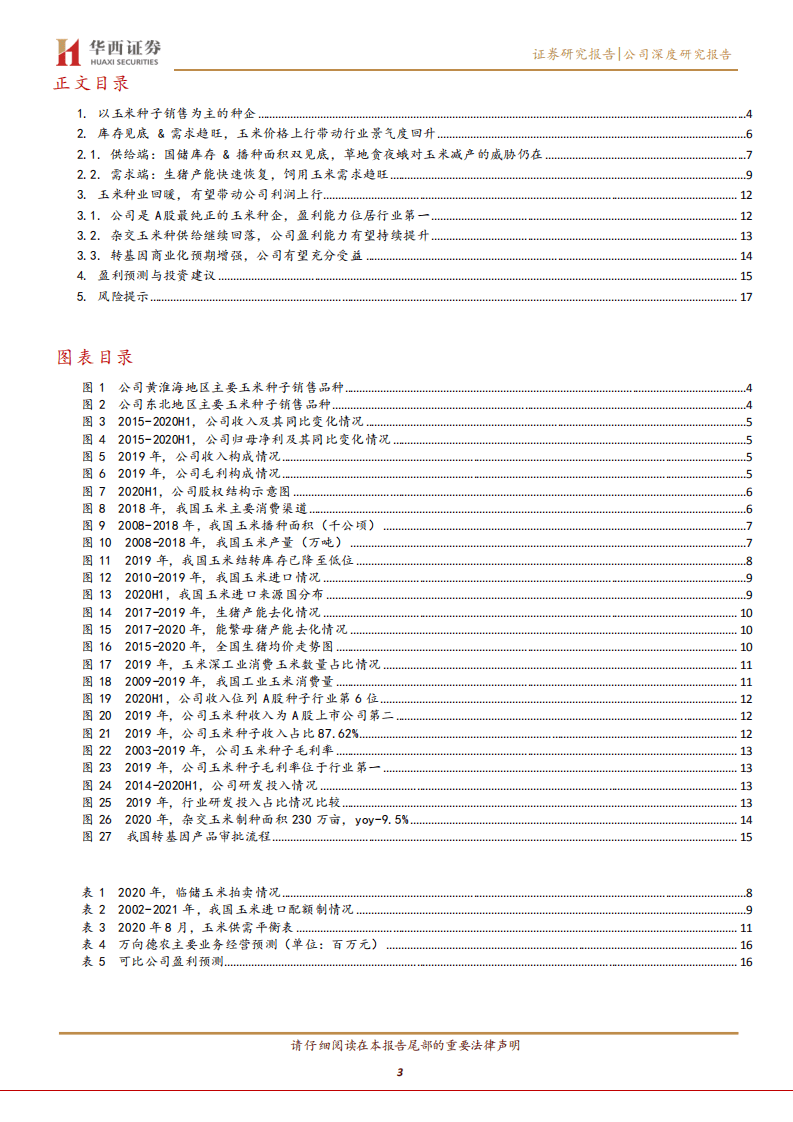 万向德农-玉米种业有望回暖，静待公司利润释放-20200926.pdf 第3页