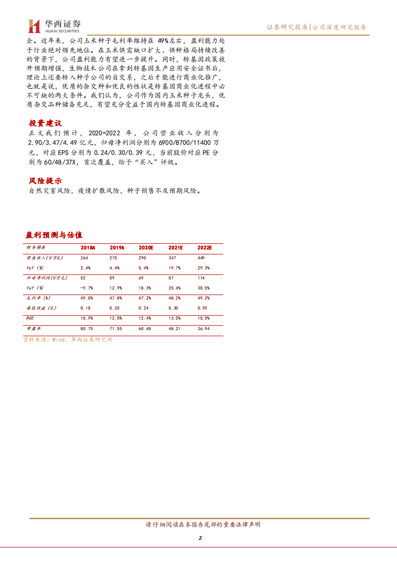 万向德农-玉米种业有望回暖，静待公司利润释放-20200926.pdf 第2页