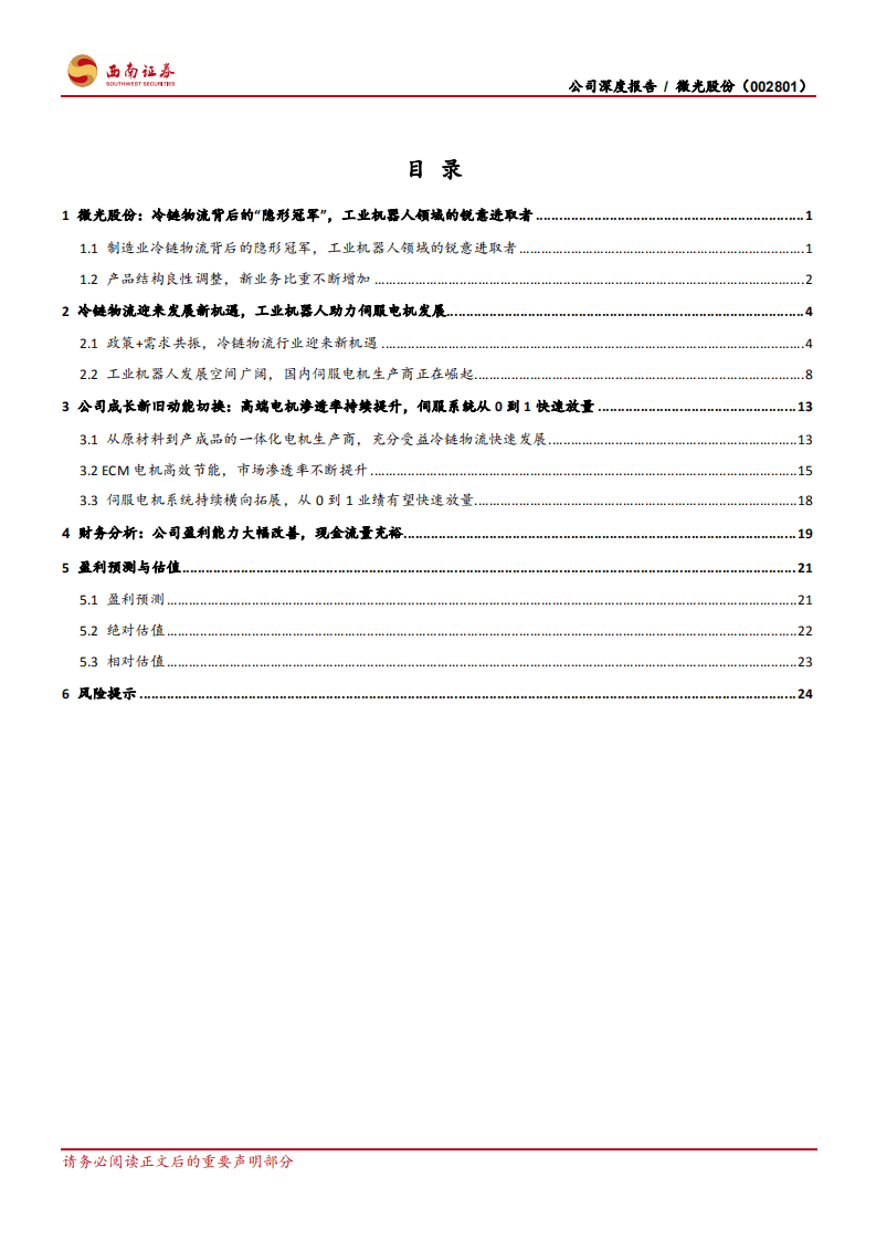 微光股份-冷链物流隐形冠军再出发，工业机器人新星乘风而上-20201104.pdf 第3页
