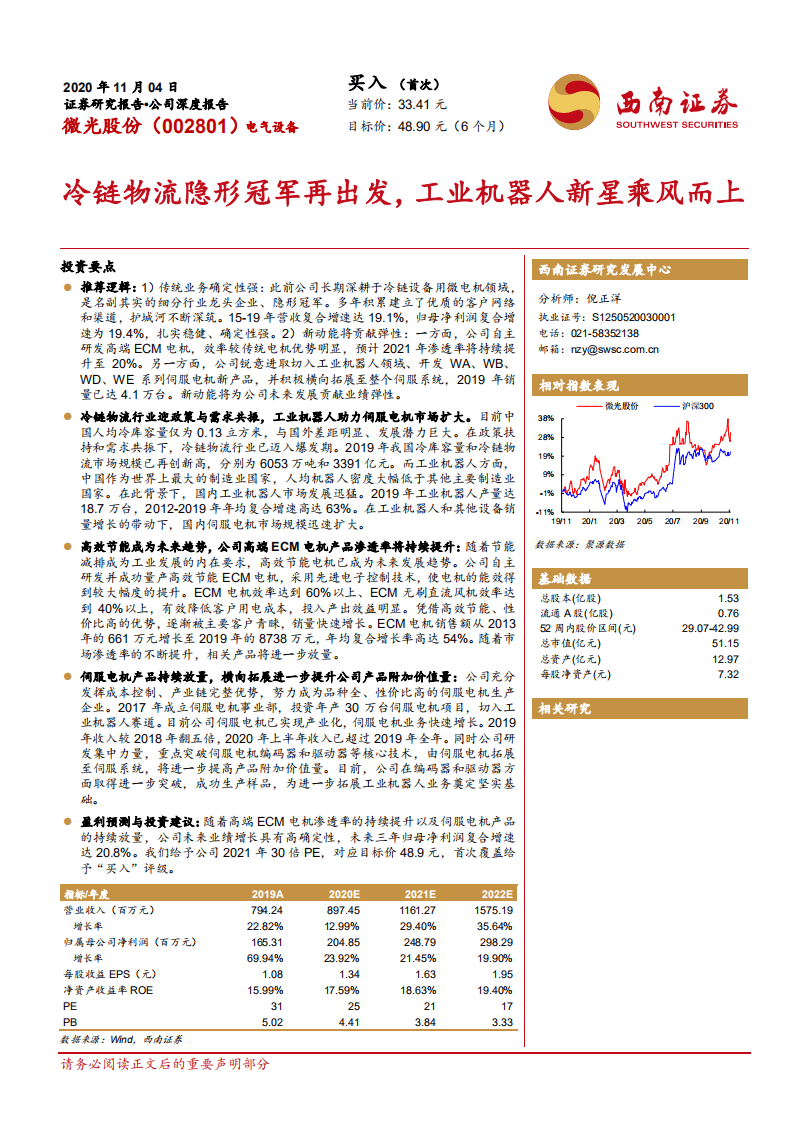 微光股份-冷链物流隐形冠军再出发，工业机器人新星乘风而上-20201104.pdf 第1页