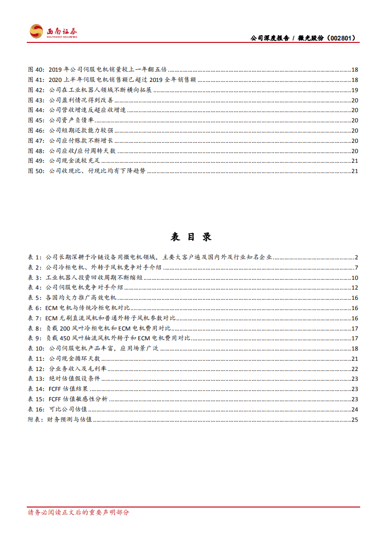 微光股份-冷链物流隐形冠军再出发，工业机器人新星乘风而上-20201104.pdf 第5页