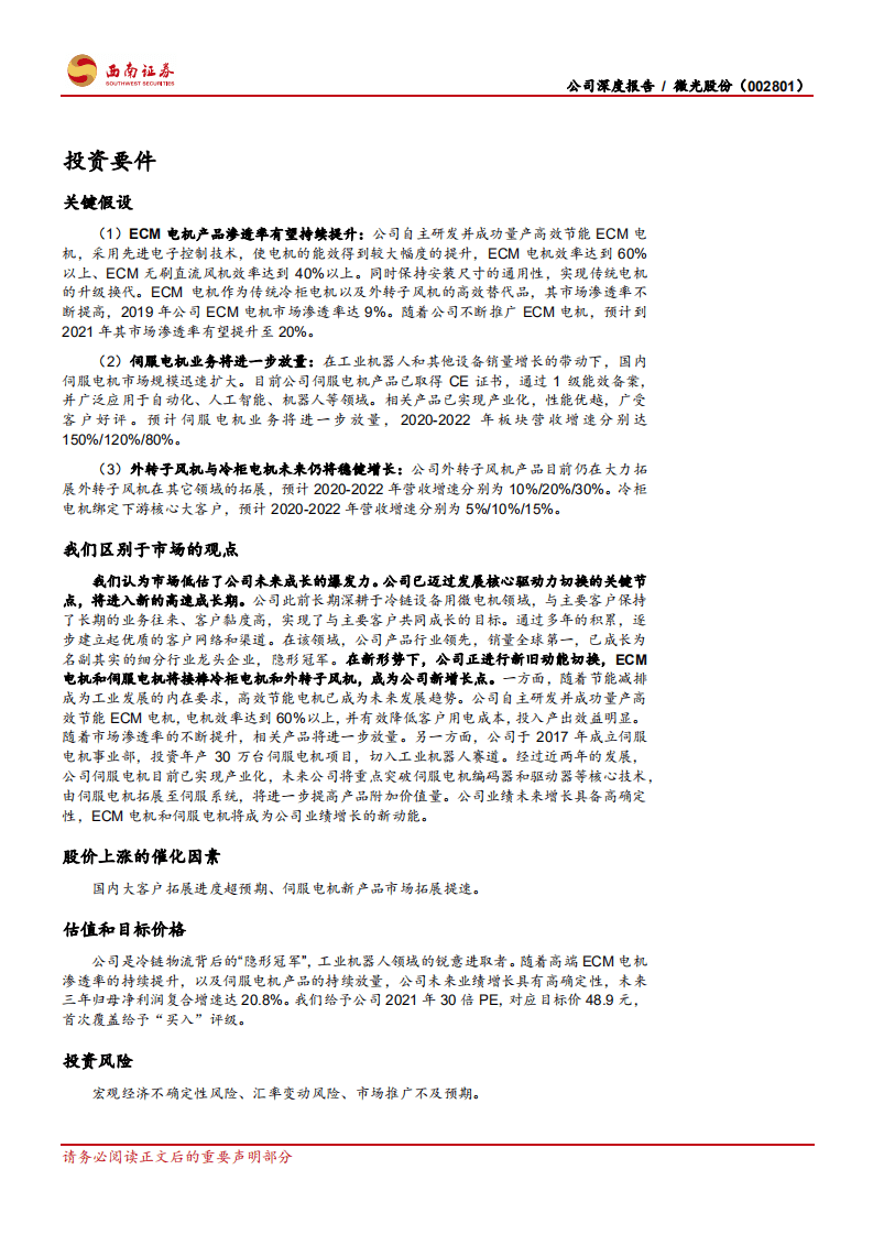 微光股份-冷链物流隐形冠军再出发，工业机器人新星乘风而上-20201104.pdf 第2页