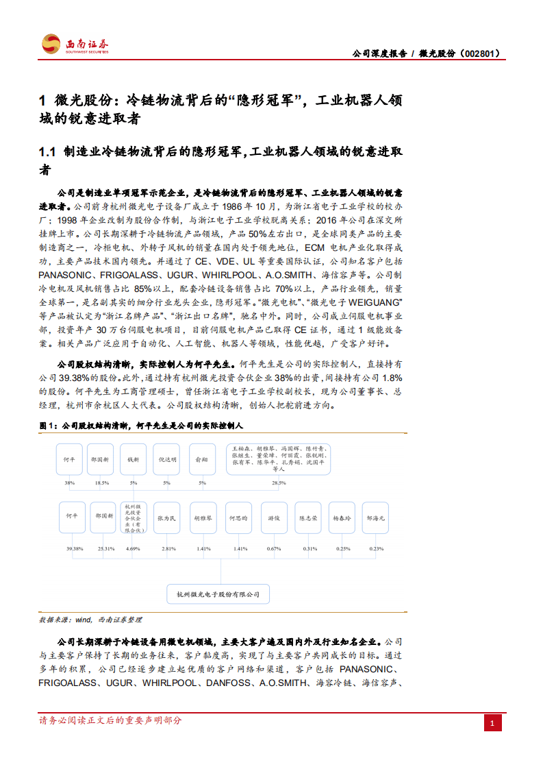 微光股份-冷链物流隐形冠军再出发，工业机器人新星乘风而上-20201104.pdf 第6页